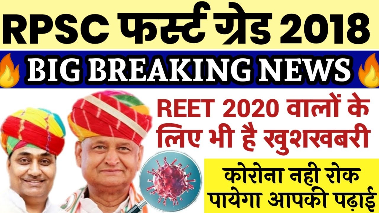 reet 2020, reet vacancy 2020,reet syllabus,reet bharti 2020 news,reet news,reet today news,reet2020