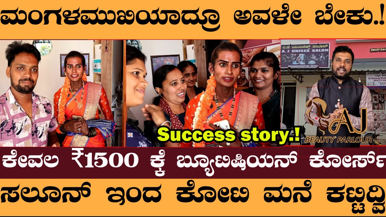 ಮನೆ ವಿರೋಧದ ನಡುವೆಯೂ ಮಂಗಳಮುಖಿ ಮದ್ವೆಯಾಗಿ ಕೋಟಿ ಕೋಟಿ ದುಡಿದ ಹುಡುಗ.! ಸ್ವಾವಲಂಬಿ ಜೀವನ