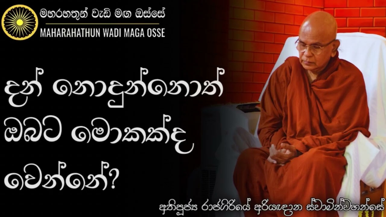 නිවැරදිව දන් දෙන්න දක්ශ නොවුනොත් ඔබ සතර අපායේ | Ven. Rajagiriye Ariyagnana Thero | Maha Rahathun