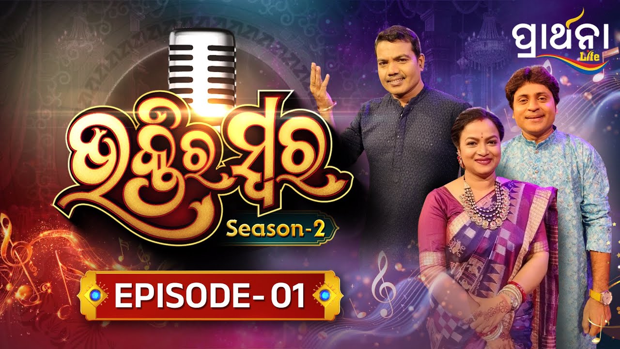 Bhaktira  Swara Season 2 | Music Reality Show  | EP 1 | Full Episode | Odia Music | Prathana Life