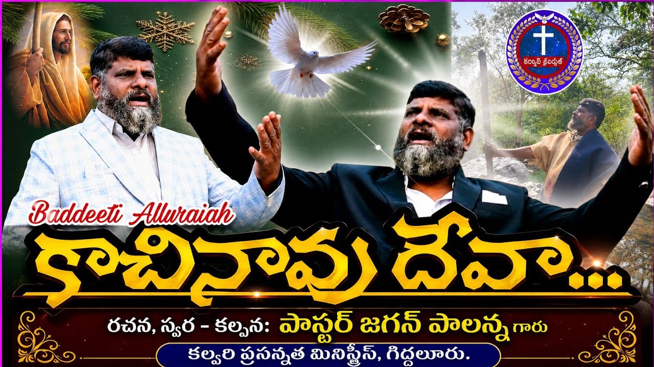 Kachinaavu Deva Song... కాచినావు దేవా పాట...//Latest Telugu Christion New Song//