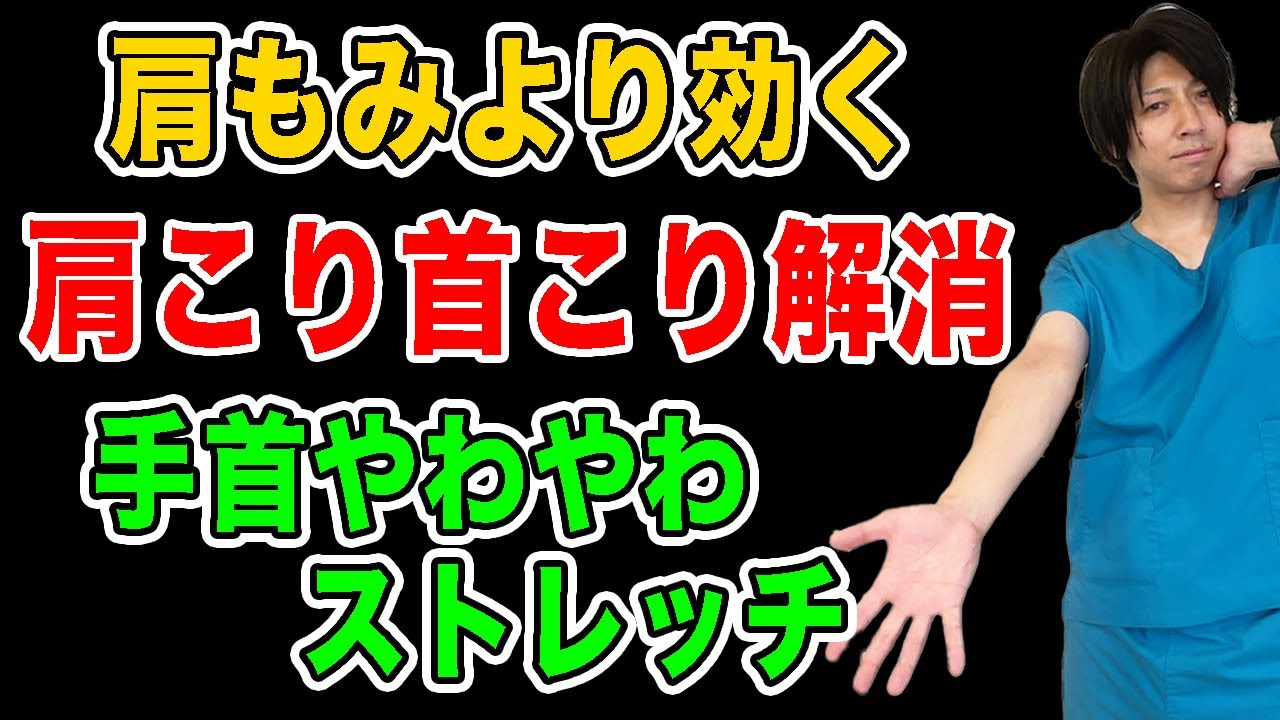 【手首ストレッチ】ストレートネックや巻き肩が根本改善！肩こり首こり頭痛が消えた！