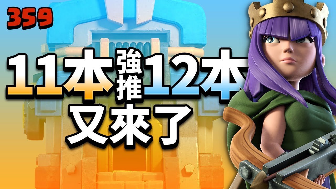 11本強推12本又來了! 漂亮路線規劃與控兵 (天女皮卡藍胖/天女礦工)【COC烏龜359】