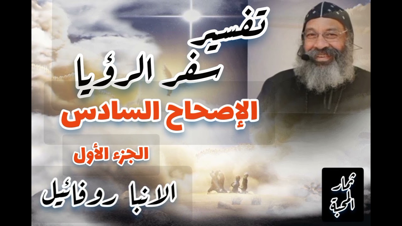تفسير سفر الرؤيا - الاصحاح السادس- الجزء الأول- الانبا روفائيل