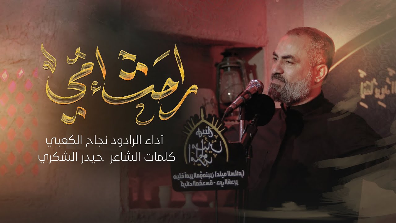 || راحت أمي ||  #الرادود_نجاح_الكعبي NAJAH Al  _Kaabi