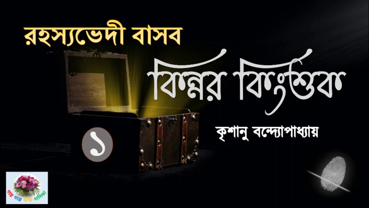 Kinnar Kingshuk | Rahasyavedi Basab | পর্ব - ১/৪ । Krishanu Bandopadhyay | Thriller