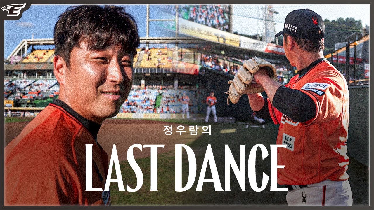 정우람의 𝐿𝐴𝑆𝑇 𝐷𝐴𝑁𝐶𝐸, 마지막 등판을 준비한 20일의 비하인드