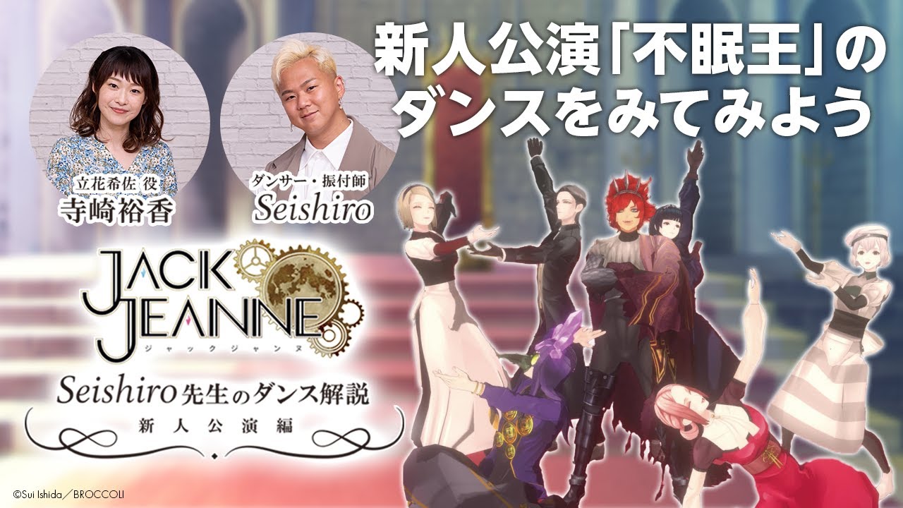 【ゲームのダンス】Seishiro先生のダンス解説 〜新人公演編〜｜ジャックジャンヌ