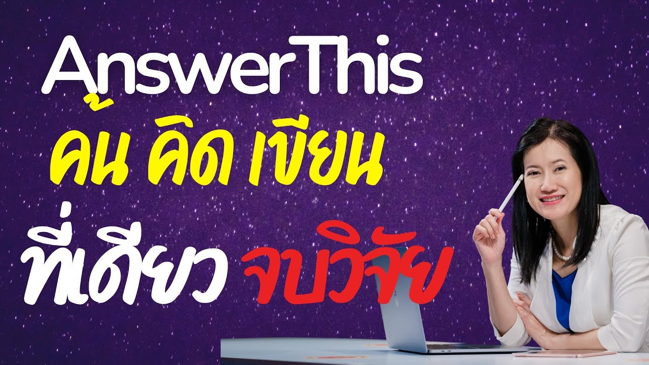 วิจัยจบไวขึ้น 10 เท่า! รีวิว AnswerThis โฉมใหม่ (Canvas + Notebook) ตัวจบที่สายวิจัยต้องมี