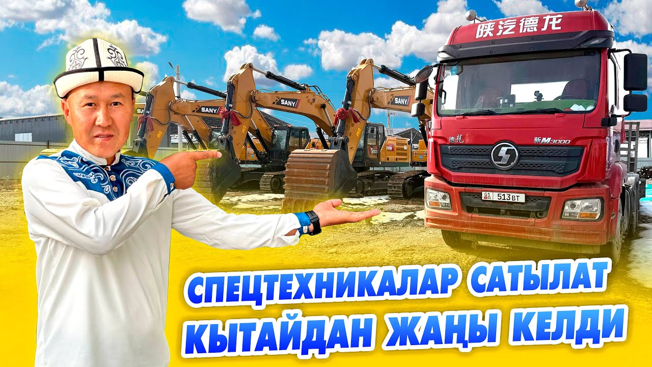 Кытайдан келген СПЕЦТЕХНИКАЛАР САТЫЛАТ ~ Баары растаможка болгон.