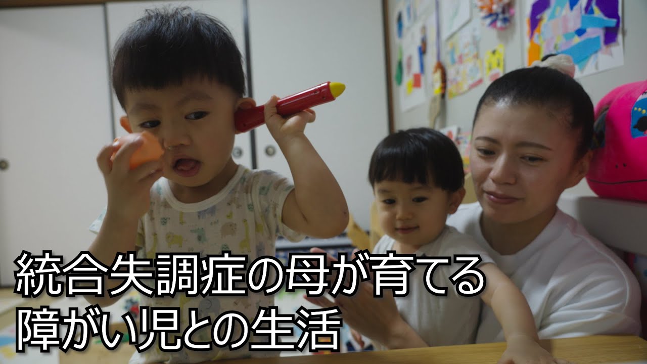 【統合失調症の母の子育て】幻聴を聞きながら障がい児を育てる生活に密着　supported byトリスマ　