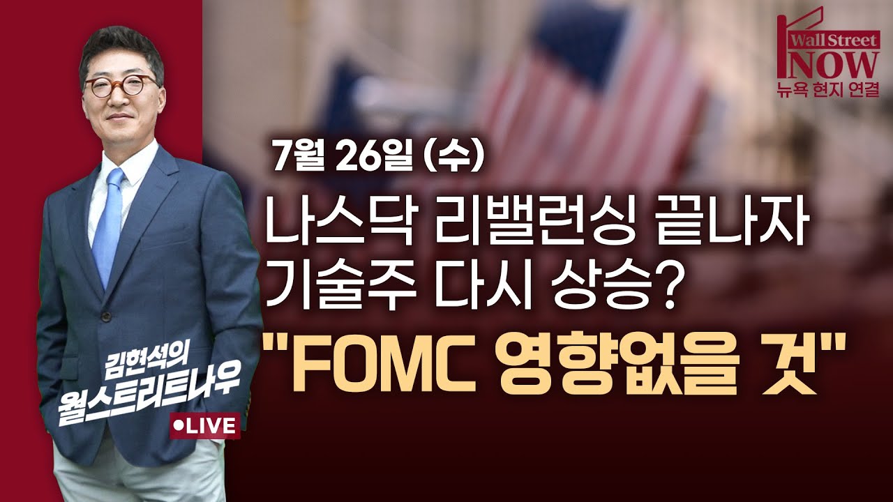 [김현석의 월스트리트나우]  나스닥 리밸런싱 끝나자 기술주 다시 상승? 