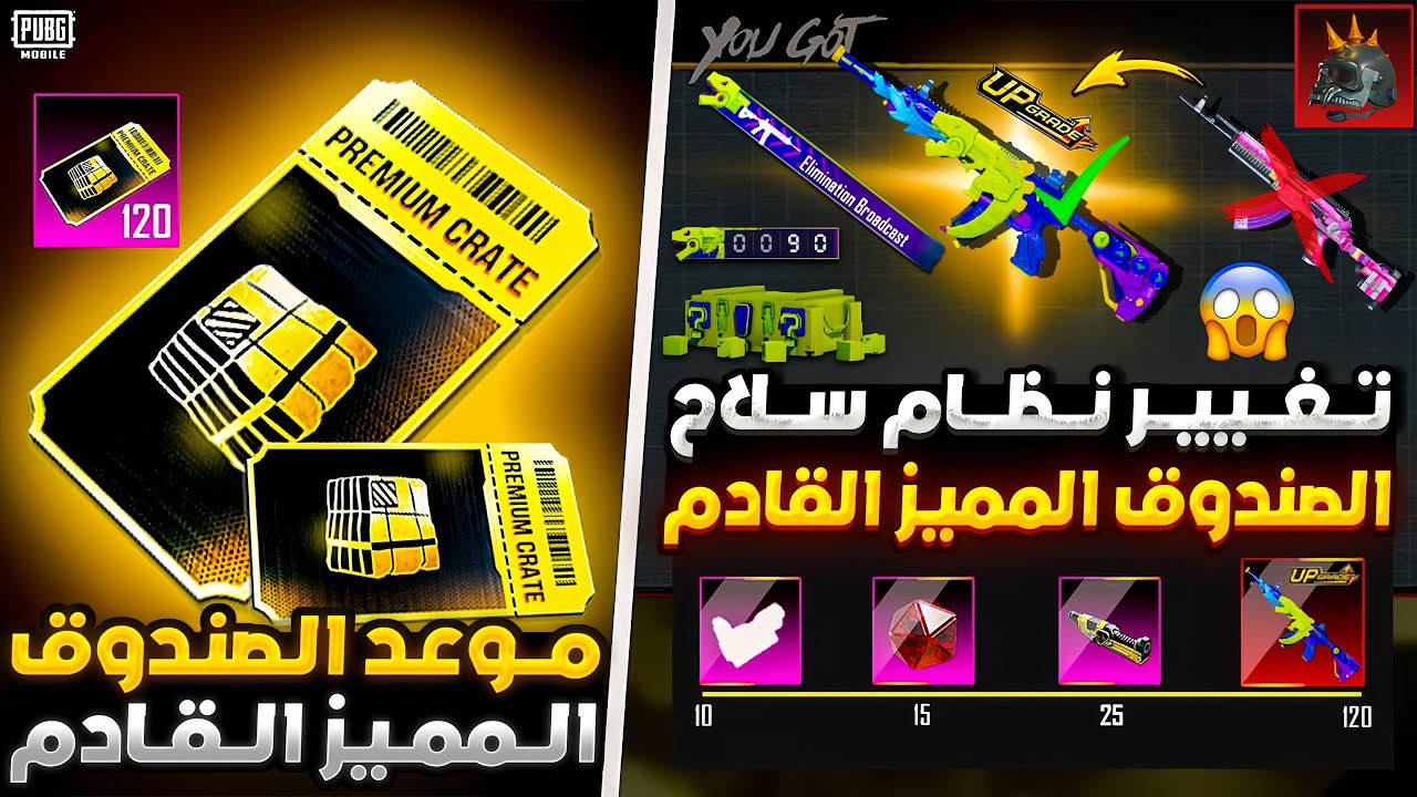 خبر حزين😭 تغيير النظام المضمون لسلاح الصندوق المميز القادم ببجي موبايل 😱 موعد الصندوق المميز الجديد