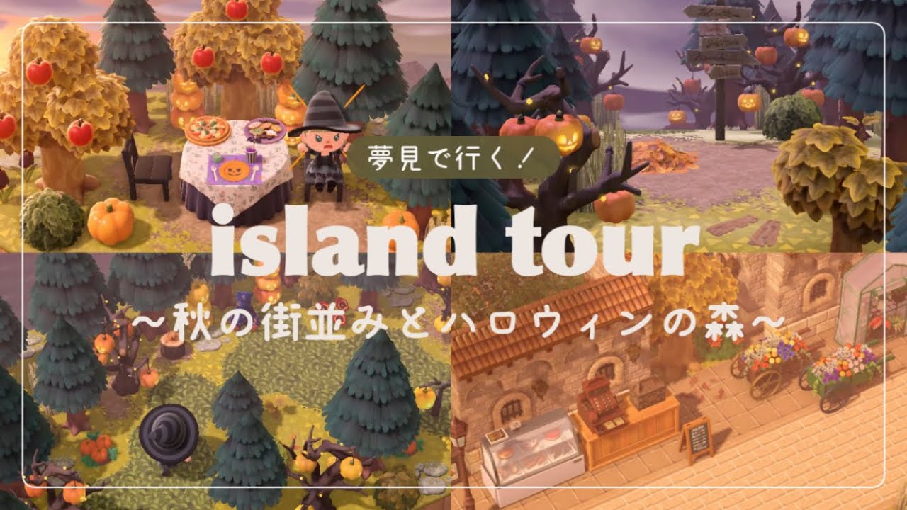 【あつ森】ハロウィン島ツアー🎃夢見で過去の自分の島に訪問！ちょっと不気味なハロウィンの森｜洋風な秋の街並み｜懐かしの思い出島紹介ツアー