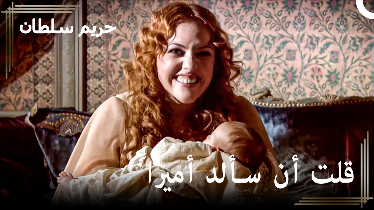 هرم حين تلد أميراً | حريم السلطان