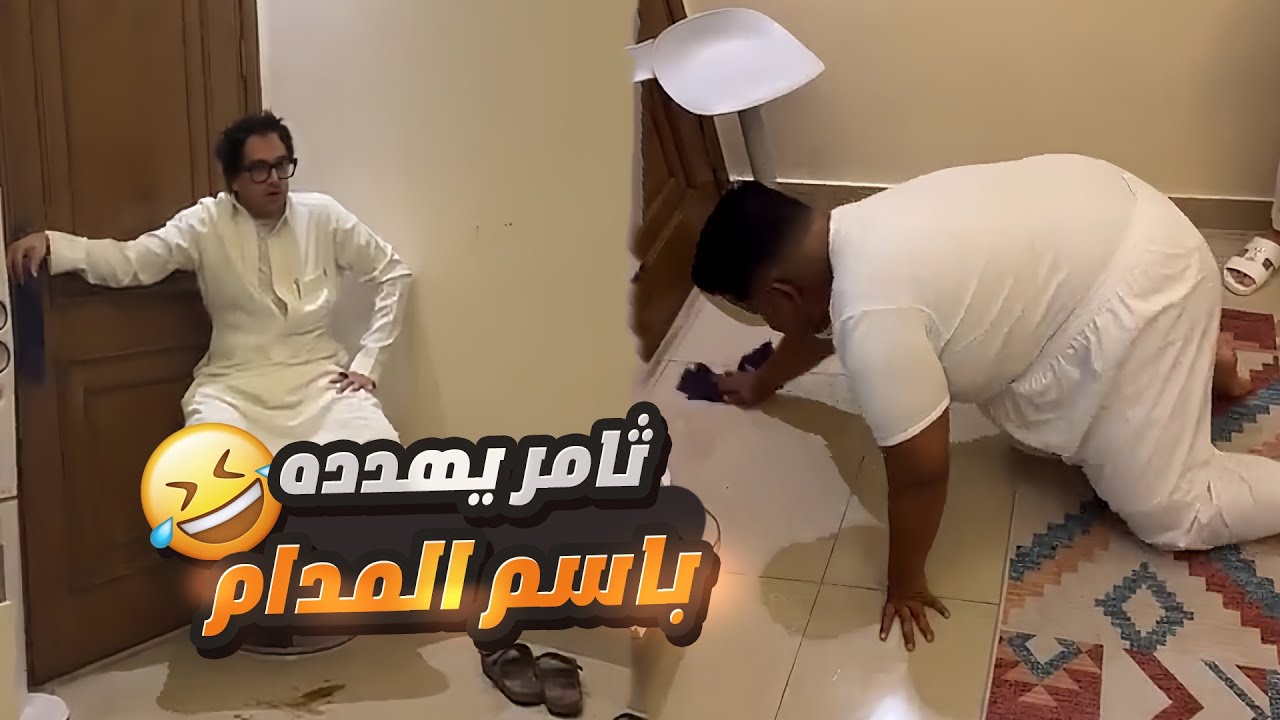 ثامر لعب على الوتر الحساس وخلا حبوبه ينظف الشقة 🤣