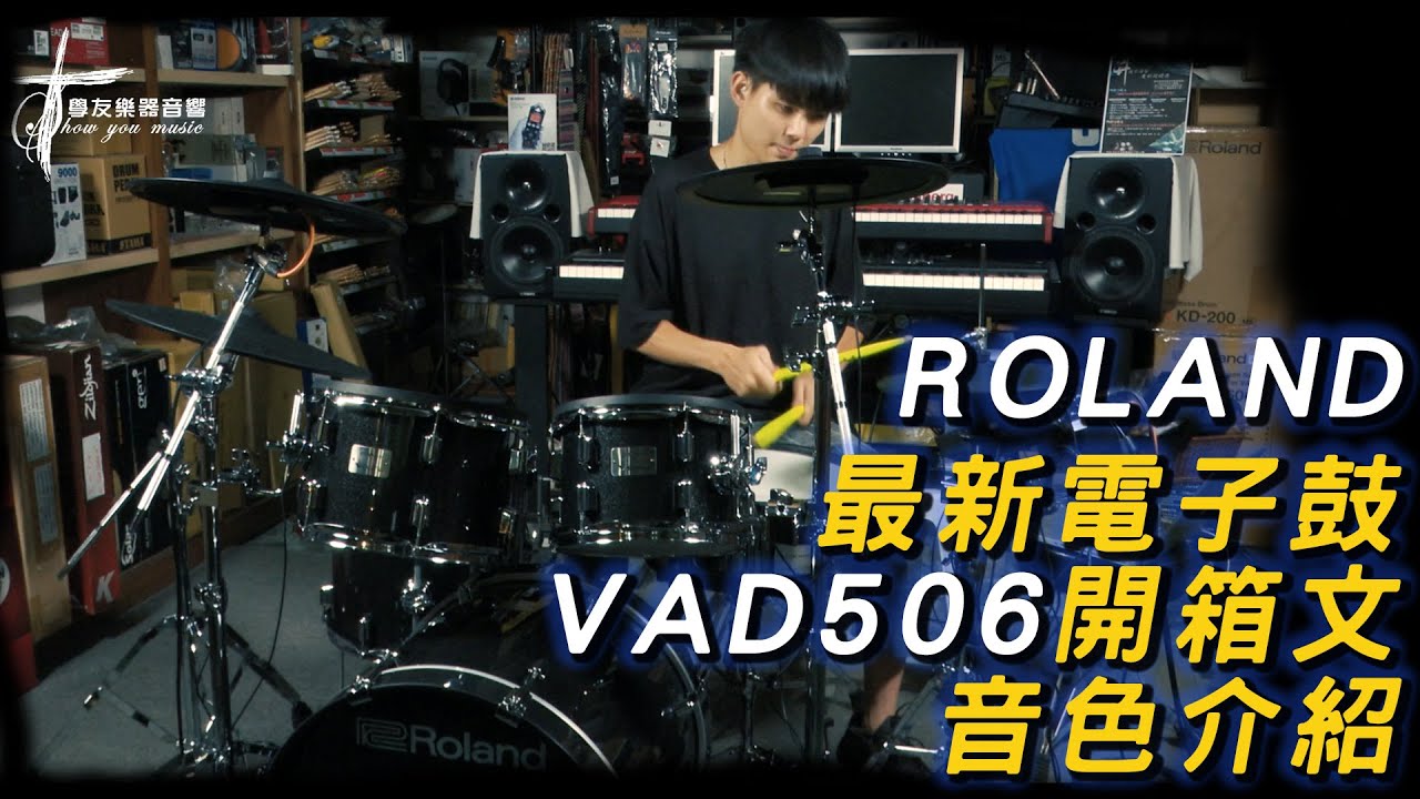 Roland最新電子鼓VAD506 開箱文-音色介紹
