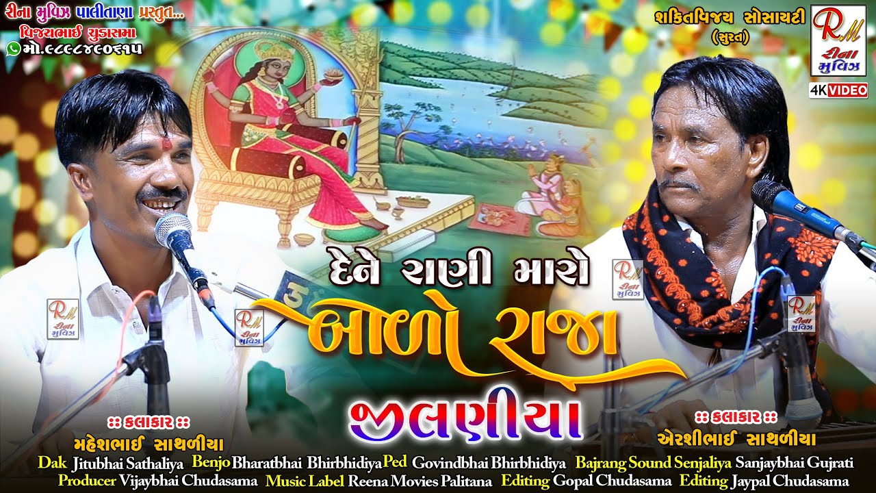 10 દેને રાણી મારો બાળો રાજા _જીલણીયા || Airshibhai S,Mahesh S ||NewDakla 2025@ReenaMoviesPalitana​