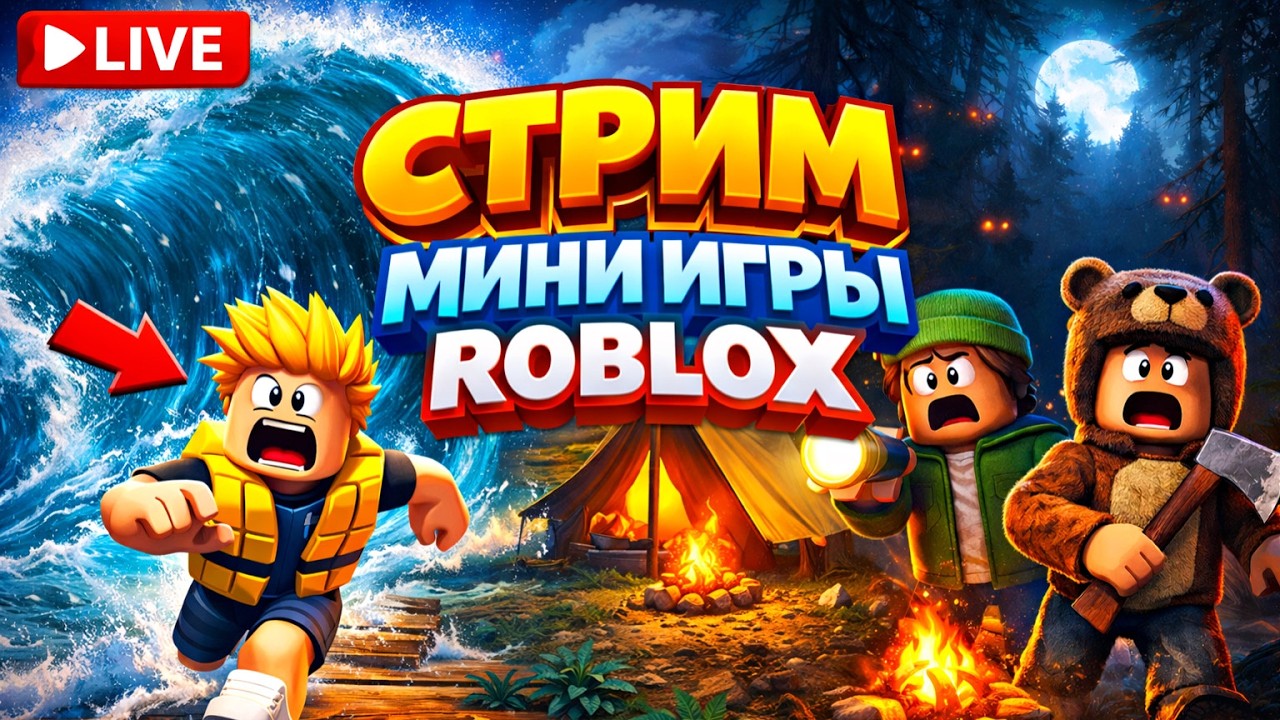 ПРЯМОЙ ЭФИР ROBLOX | СБЕГИ ОТ ЦУНАМИ РОБЛОКС #shorts