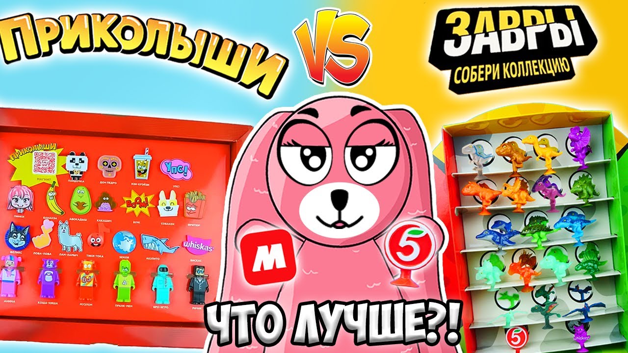 ЗАВРЫ vs ПРИКОЛЫШИ! Какая акция лучше? В Магните или Пятерочке? Зайка Лу собрала всю коллекцию!