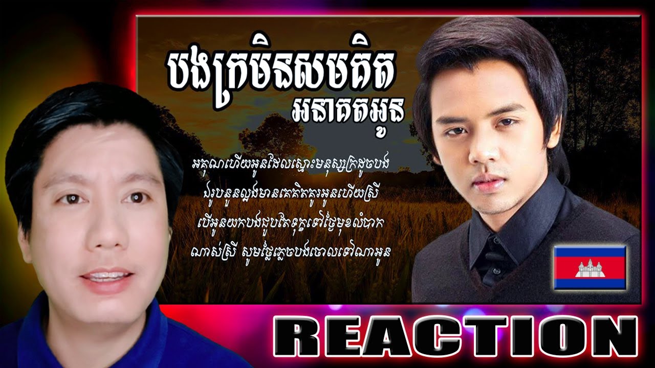 បងក្រមិនសមគិតអនាគតអូន- ដួង វីរៈសិទ្ធ| By Virakseth ((NESLEE REACTION))