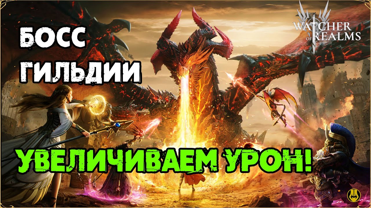 Watcher of Realms / Увеличиваем Урон по Боссу  / watcher of realms gameplay