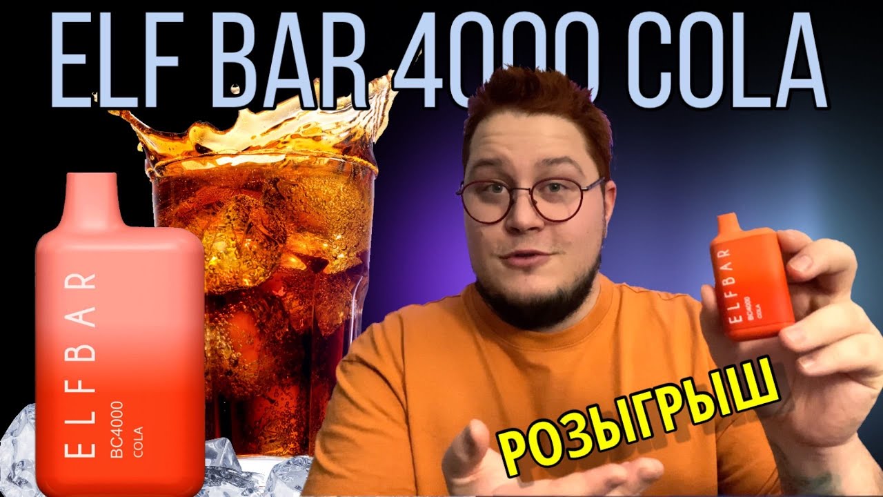 ELF BAR 4000 COLA - ОТЗЫВ + РОЗЫГРЫШ!!!