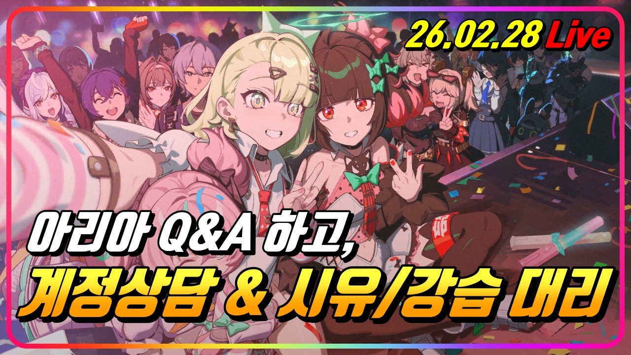 아리아 Q&A 하고! 계정상담 가즈아잇!