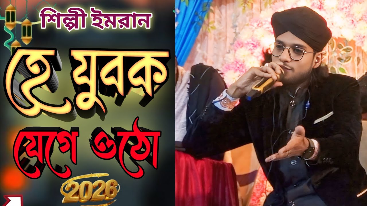 ❤2026 এর নতুন ট্যালেন্ট দিয়ে গজল বললেন শিল্পী ইমরান❤M NAT Gojol ⭕
