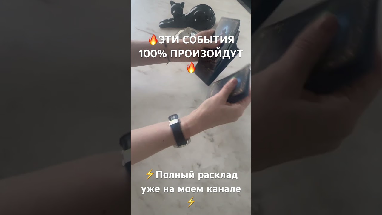 🔥ЭТИ СОБЫТИЯ 100% ПРОИЗОЙДУТ В БЛИЖАЙШУЮ НЕДЕЛЮ 🔥#shorts⚡️Полный расклад уже на моем канале ⚡️