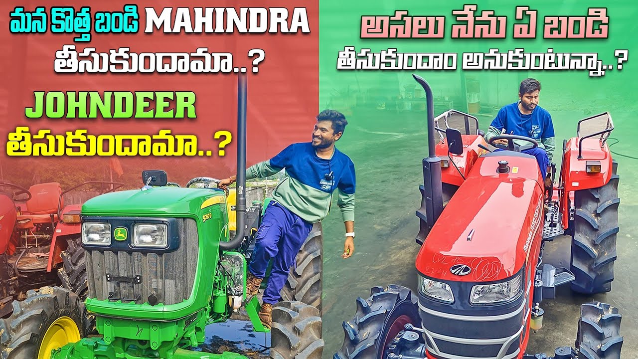 మన కొత్త బండి Mahindra తీసుకుందామా Johndeer తీసుకుందామా ..?