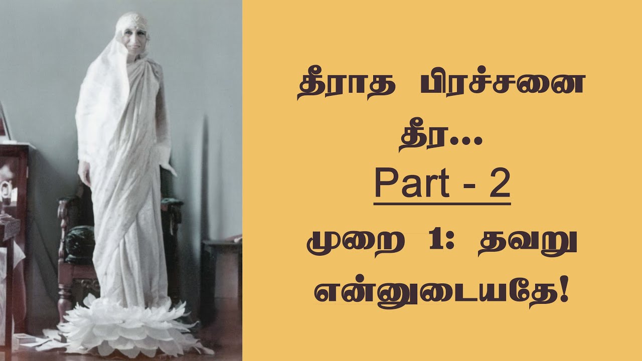 தீராத பிரச்சனை தீர | Part 2 | முறை 1: தவறு என்னுடையதே! #aurobindoashram #pondicherry #annai