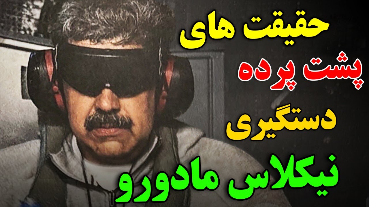 چگونه یک حکومت دیکتاتوری در ونزوئلا به پایان رسید؟ - حقیقت های پشت پرده دستگیری نیکلاس مادورو