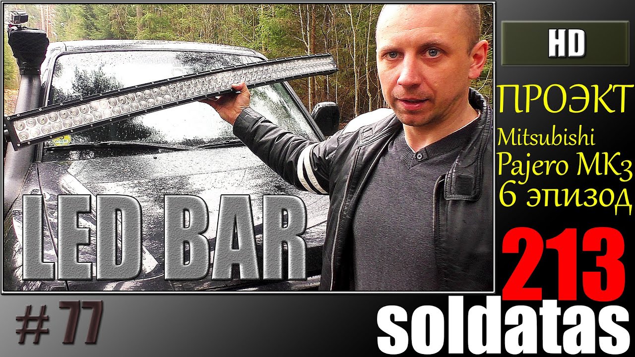 Митсубиси Паджеро 3 -  устанавливаем LED BAR своими руками #Паджеро