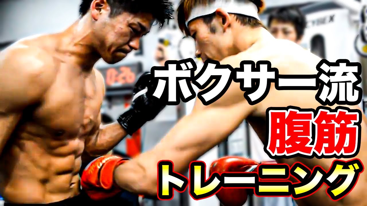 プロボクサーたちの腹筋トレーニングの裏側！最強ボディへの道