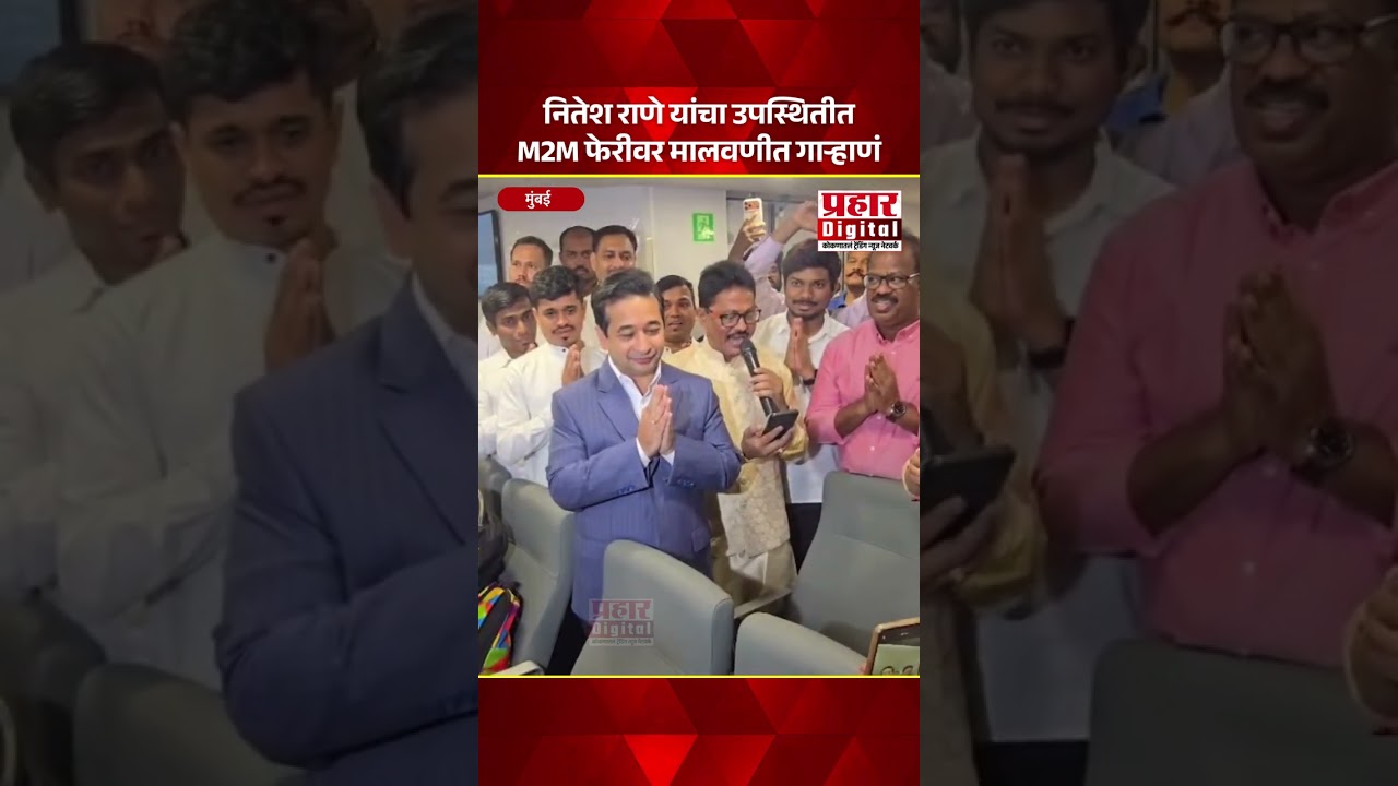 नितेश राणे यांचा उपस्थितीत M2M फेरीवर मालवणीत गाऱ्हाणं