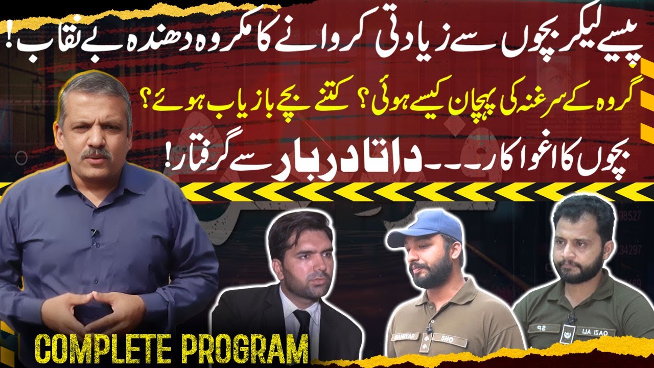 kidnapping children from Data Darbar | Fard-e-Jurm | Fayyaz Malik | 12 Oct 2024 | GNN