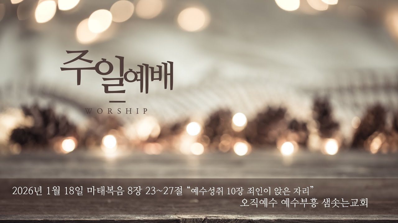 2026년 01월 18일 오직예수 예수부흥 샘솟는교회 주일예배 