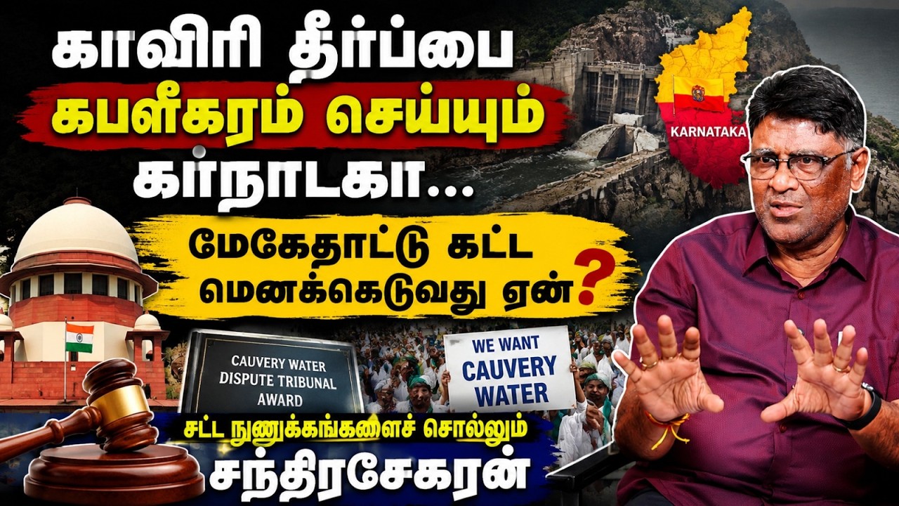மேகேதாட்டு கட்ட மெனக்கெடுவது ஏன்? | Advocate Chandrasekaran |Mekedatu Dam | CM Vijay | DK Shivakumar