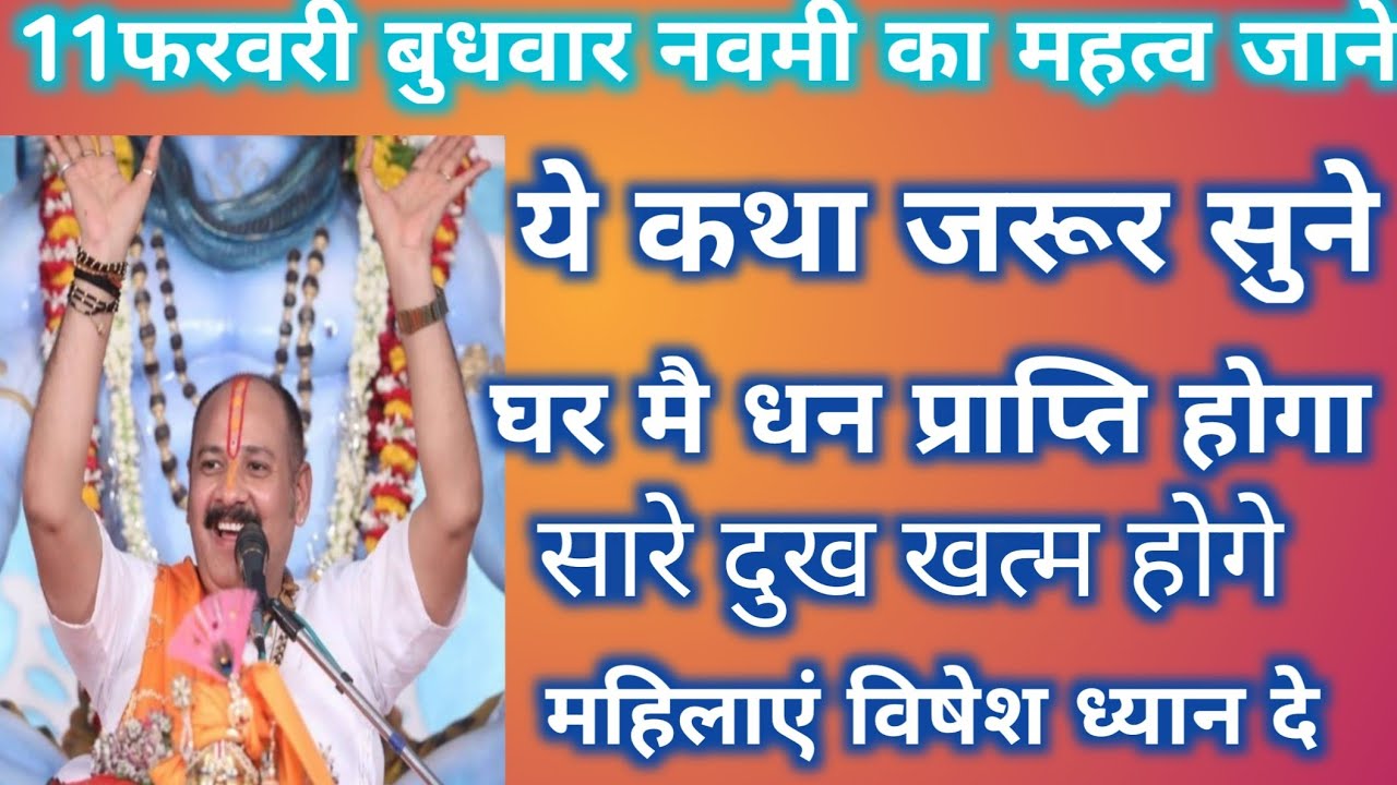 11 फरवरी बुधवार नवमी का महत्व जाने यह कथा जरूर सुने घर में धन प्राप्ति होगा pandit pradeep mishra