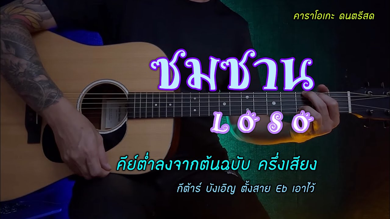 ซมซาน - Loso | คาราโอเกะ กีต้าร์โปร่ง | popnice.