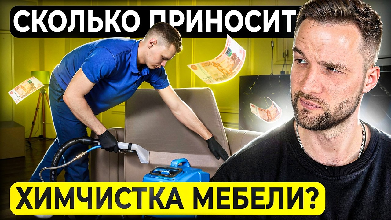 Бизнес на Химчистке Мебели. Как начать? / Едем на РЕАЛЬНЫЙ заказ