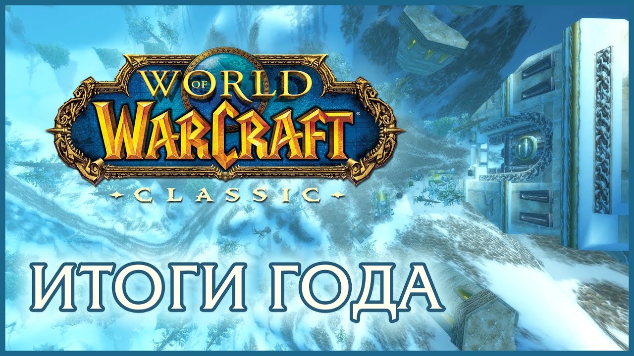 Итоги 2018 года. Немного о канале, WoW Classic, Blizzard.