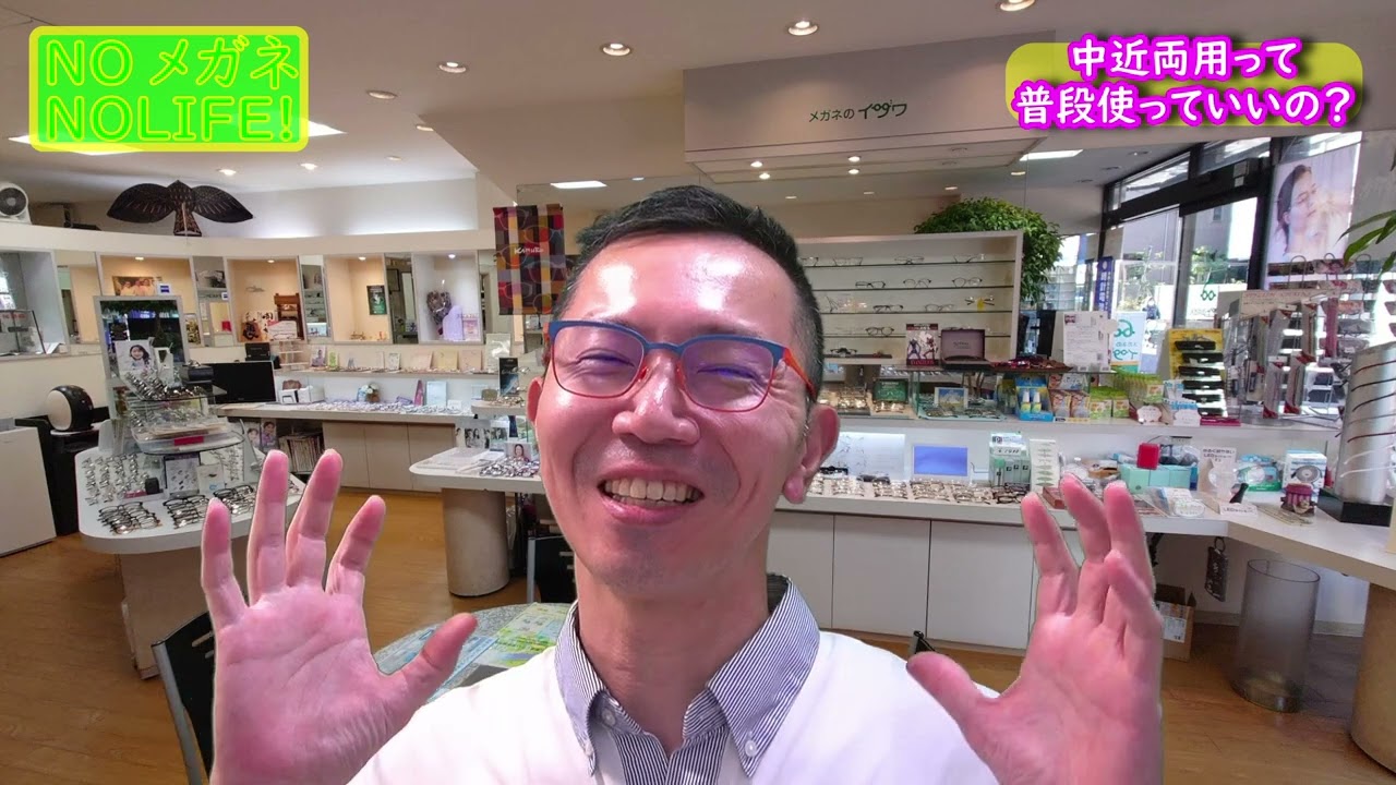中近両用って普段掛けて良いの？