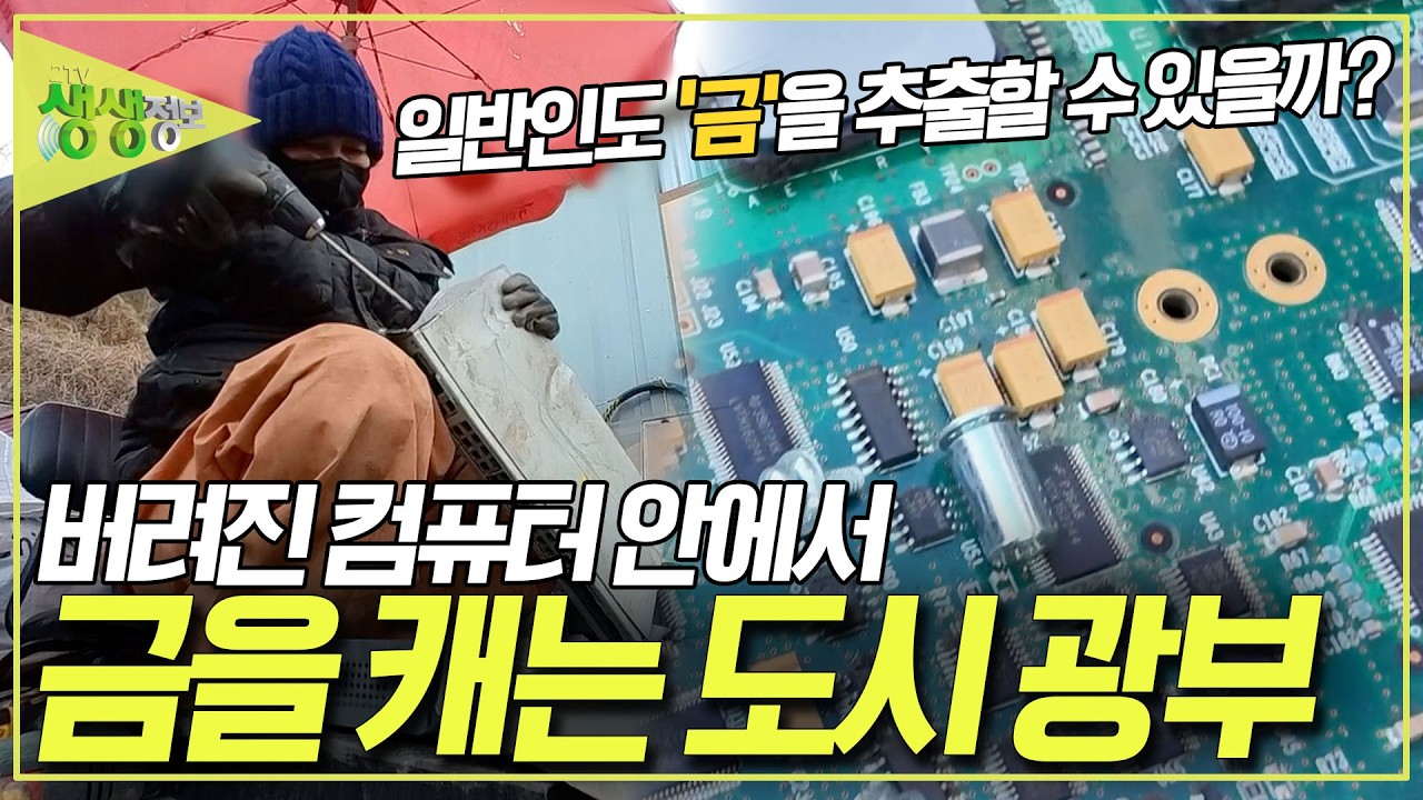 컴퓨터 안에 들어있다는 '금'! 일반인도 컴퓨터에서 금을 추출할 수 있을까? [2TV 생생정보] KBS 260204 방송