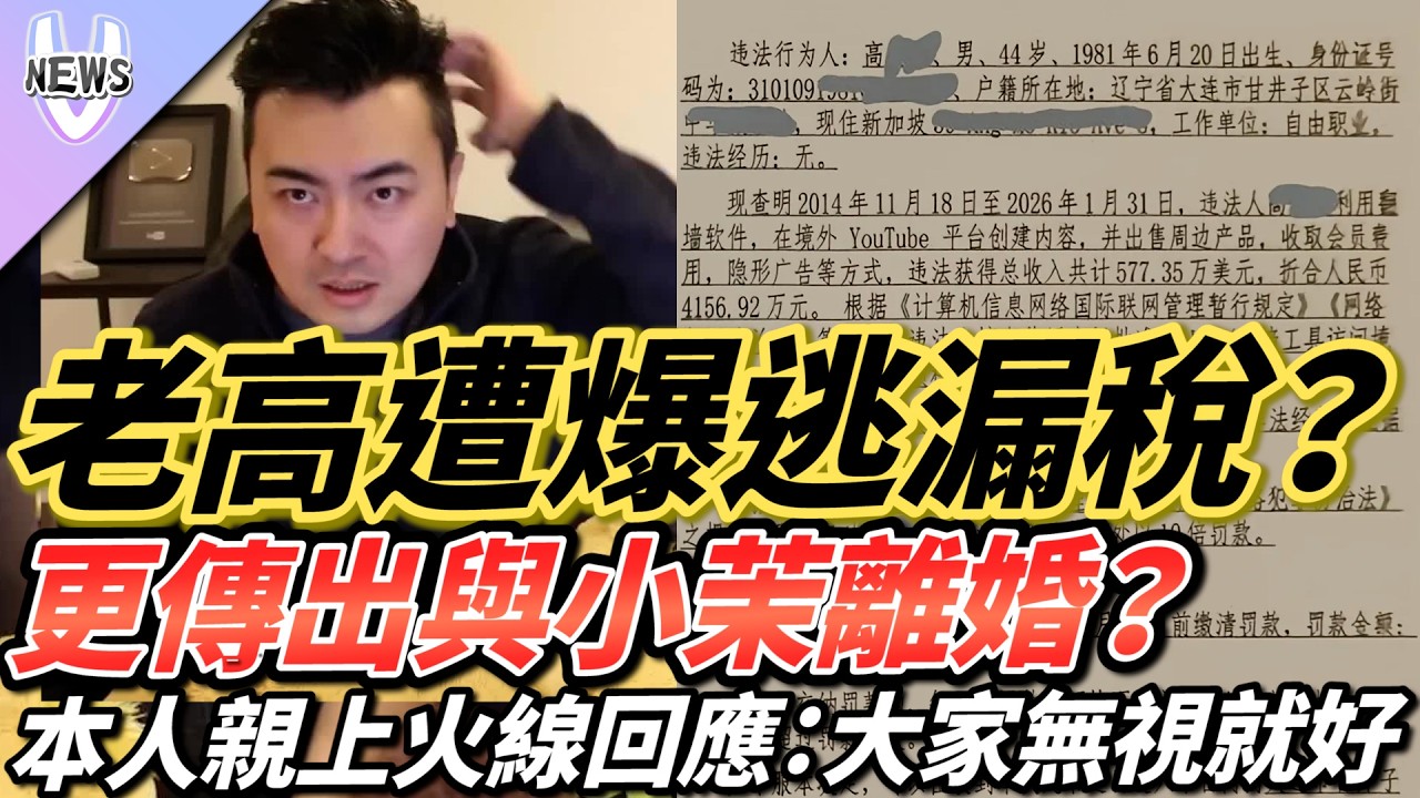 老高遭爆逃漏稅？更傳出與小茉離婚？本人親上火線回應：大家無視就好