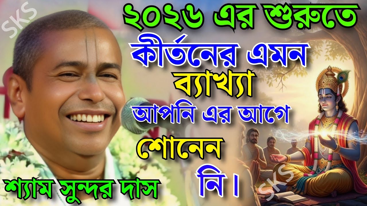 কীর্তনের এমন ব্যাখ্যা আপনি আগে শোনেন নি। শ্যাম সুন্দর দাস কীর্তন || Shyam Sundar Das Kirtan 2026 ||