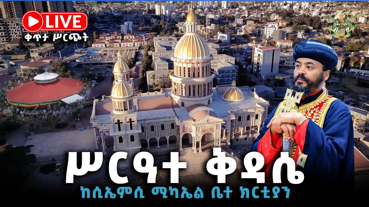 EOTC TV #የሲኤምሲ ድብረ  ጽባሕ ቅዱስ ሚካኤል ቤተክርስቲያን ቀጥታ ሥርጭት