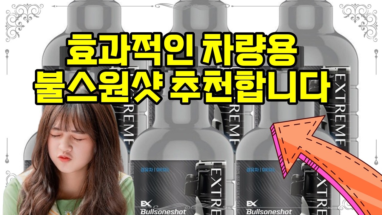 ❤️추천 차량용 불스원샷 🚛 대형 디젤차 필수템! 연비·출력 UP, 매연 DOWN! 🌟