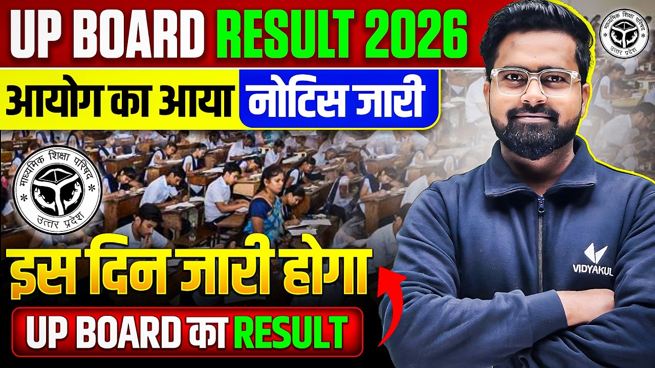UP Board Result 2026 | Result kab aayega? | आयोग का नोटिस जारी | इस दिन होगा रिजल्ट घोषित